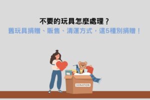 Read more about the article 不要的玩具怎麼處理？舊玩具捐贈、販售、清運方式，這5種別捐贈