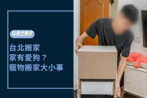 Read more about the article 台北搬家－家有愛狗？你也會遇到寵物搬家大小事！