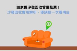 Read more about the article 搬家舊沙發回收管道推薦！沙發回收費用解析、優缺點一次看明白