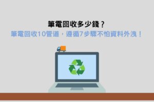 Read more about the article 筆電回收多少錢？筆電回收10管道，遵循7步驟不怕資料外洩！
