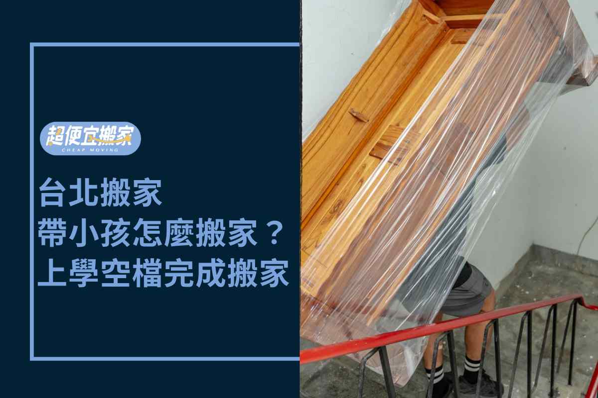 Read more about the article 台北搬家－帶小孩怎麼搬家？上學空檔完成搬新家