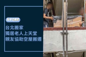 台北搬家－獨居老人上天堂，親友協助空屋搬遷