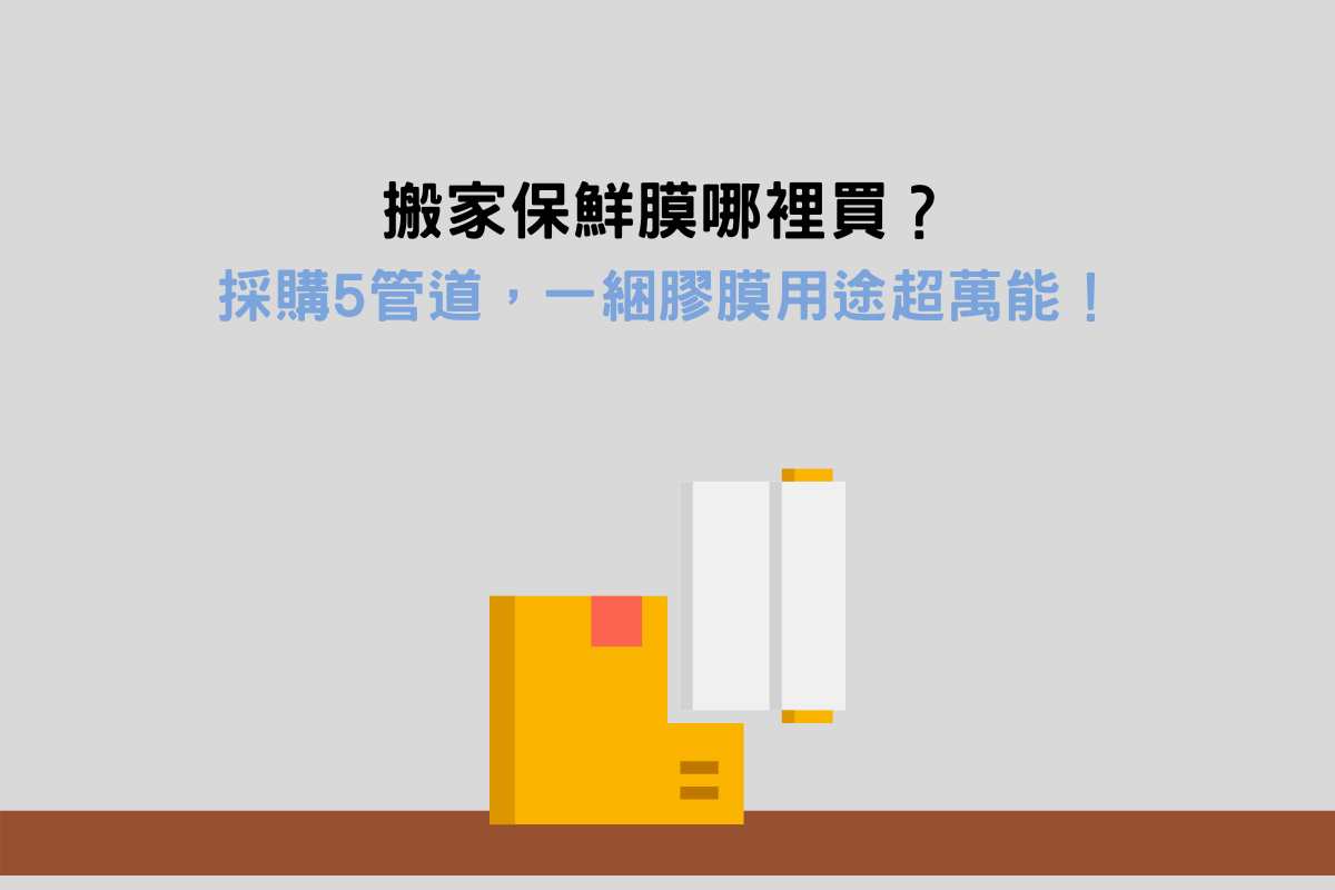 Read more about the article 搬家保鮮膜哪裡買？採購5管道，一綑膠膜用途超萬能！