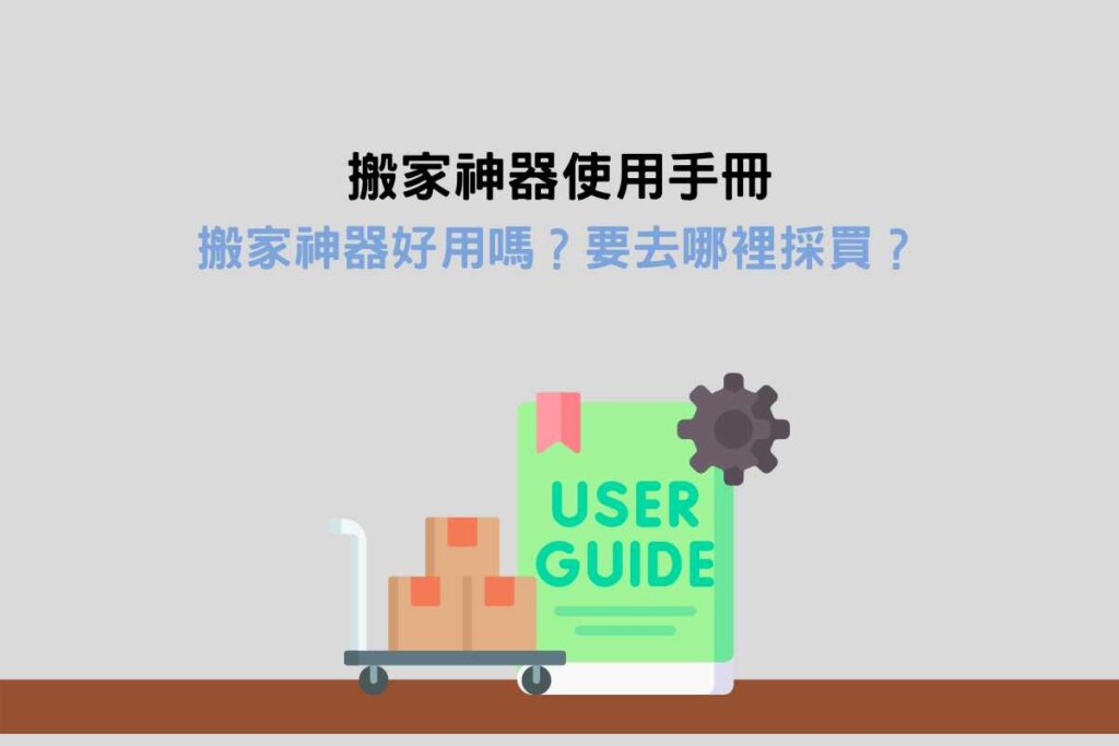搬家神器使用手冊：搬家神器好用嗎？要去哪裡採買？