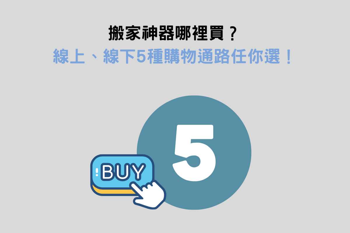搬家神器哪裡買？線上、線下5種購物通路任你選！