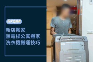 新店搬家－無電梯公寓搬家，洗衣機搬運技巧