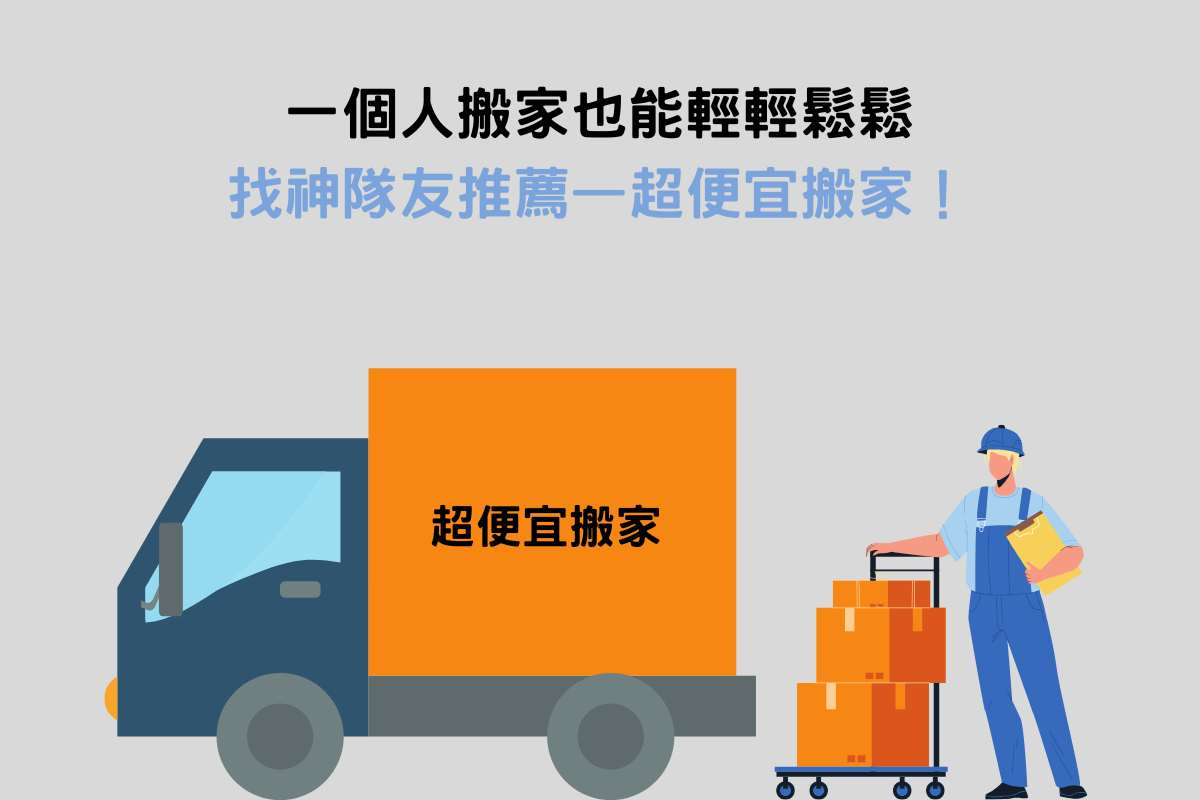 一個人搬家也能輕輕鬆鬆，找神隊友推薦超便宜搬家！
