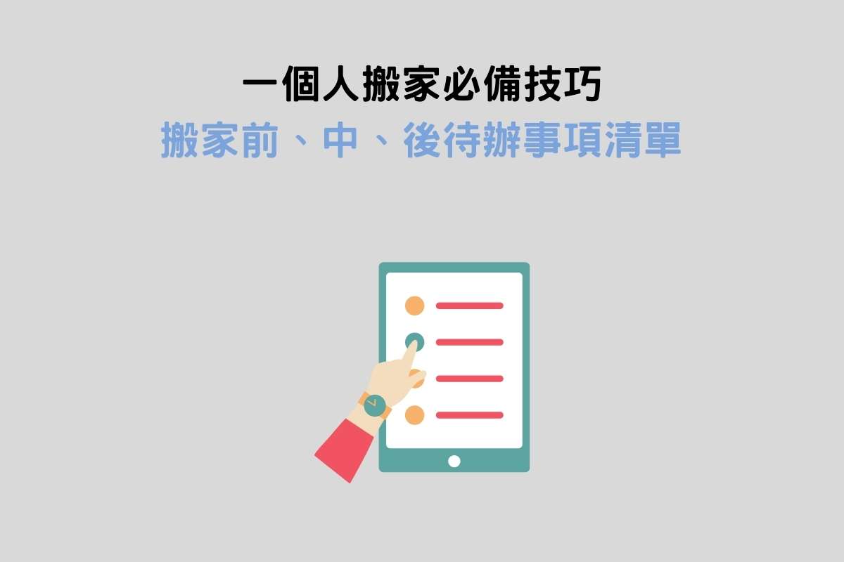 一個人搬家必備技巧：搬家前、中、後待辦事項清單