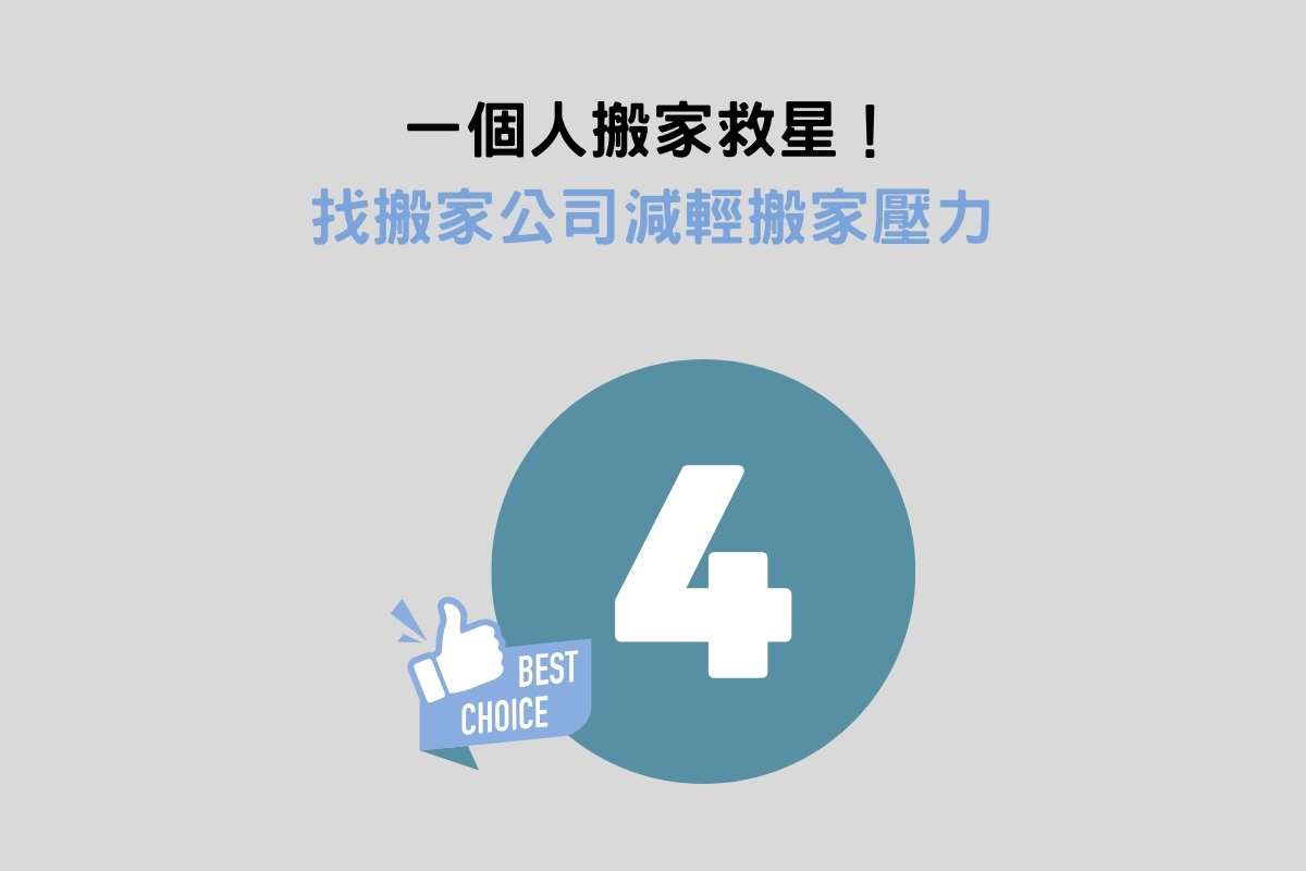 一個人搬家救星！找搬家公司減輕搬家壓力