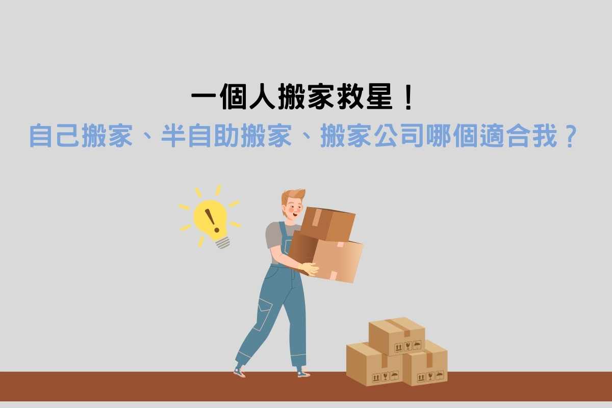 一個人搬家救星！自己搬家、半自助搬家、搬家公司哪個適合我？