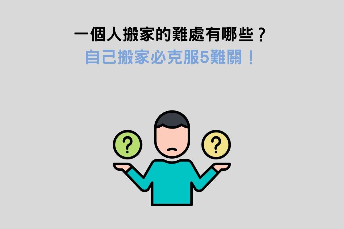 一個人搬家的難處有哪些？自己搬家必克服5難關！