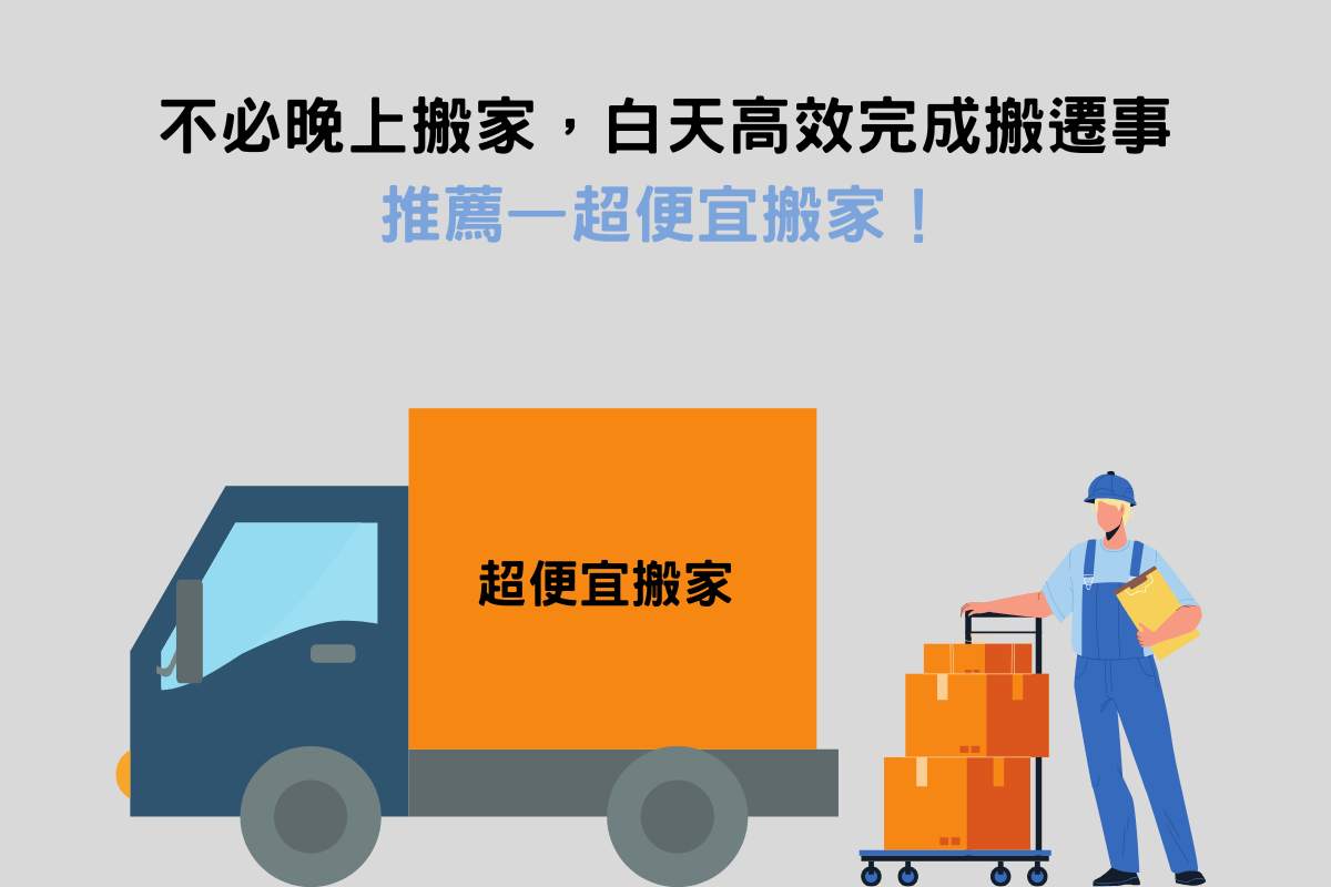 不必晚上搬家，白天高效完成搬遷事－推薦：超便宜搬家！