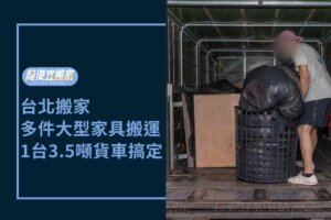 台北搬家－多件大型家具搬運，一台3.5噸貨車搞定！
