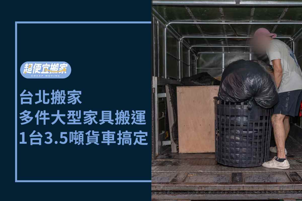 台北搬家－多件大型家具搬運，一台3.5噸貨車搞定！