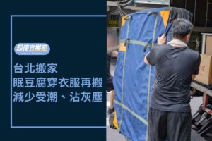 台北搬家－幫眠豆腐穿衣服再搬運，減少受潮、灰塵沾染