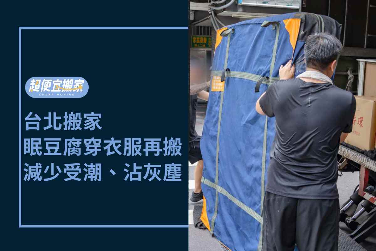 Read more about the article 台北搬家－幫眠豆腐穿衣服再搬運，減少受潮、灰塵沾染