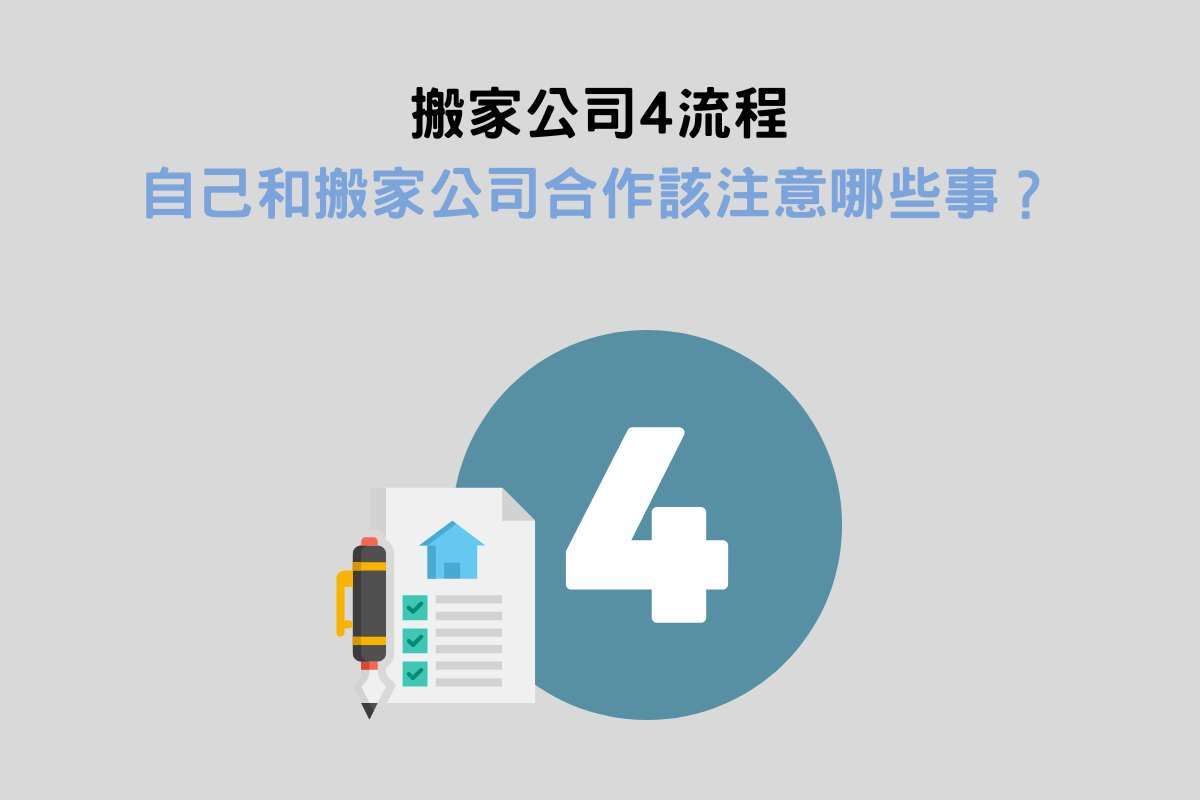 搬家公司4流程：自己和搬家公司合作該注意哪些事？