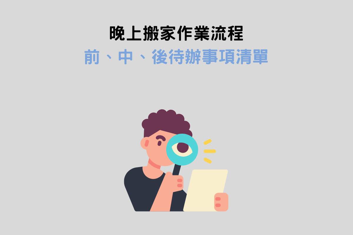晚上搬家作業流程：前、中、後待辦事項清單