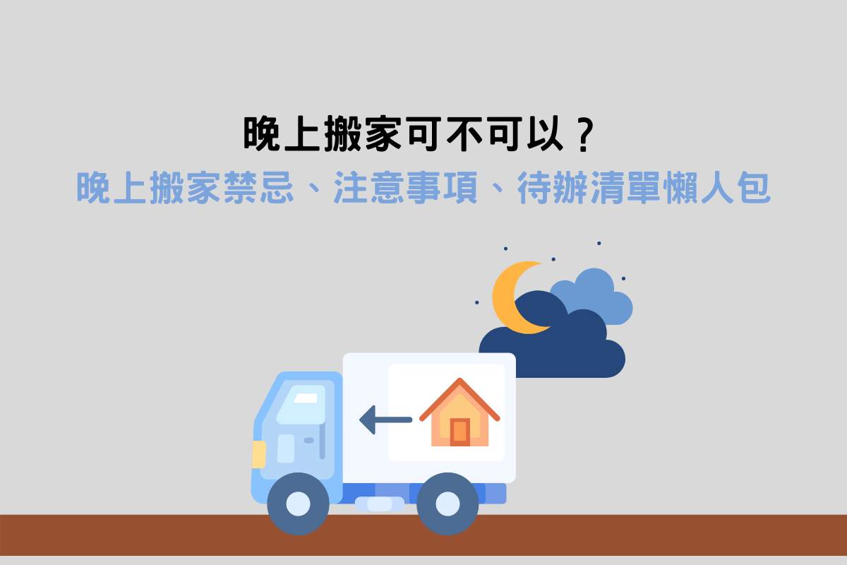 Read more about the article 晚上搬家可不可以？晚上搬家禁忌、注意事項、待辦清單懶人包