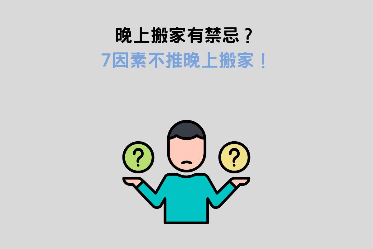 晚上搬家有禁忌？7因素不推晚上搬家！