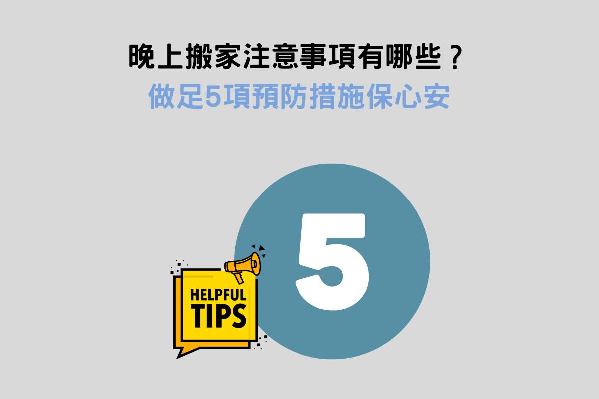 晚上搬家注意事項有哪些？做足5項預防措施保心安