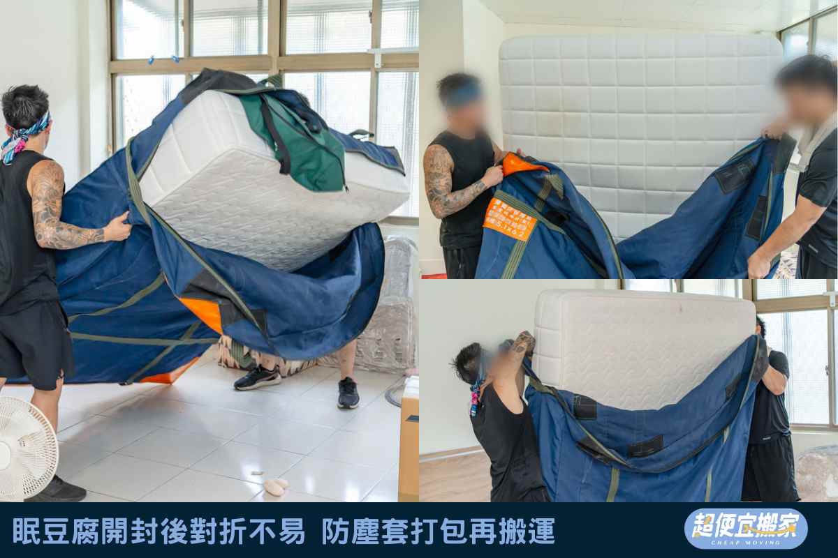 眠豆腐開封後對折不易，防塵套打包再搬運