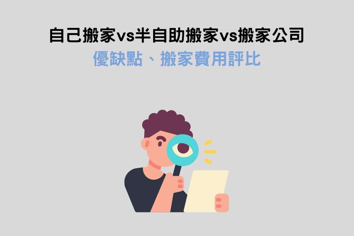 自己搬家vs半自助搬家vs搬家公司，優缺點、搬家費用評比