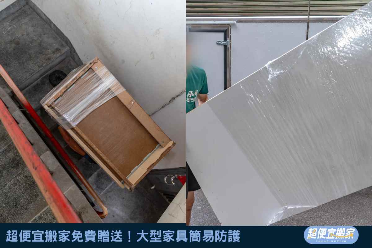 超便宜搬家免費贈送！大型家具簡易防護