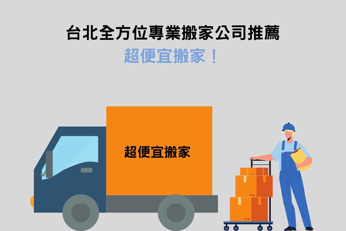 台北全方位專業搬家公司推薦——超便宜搬家