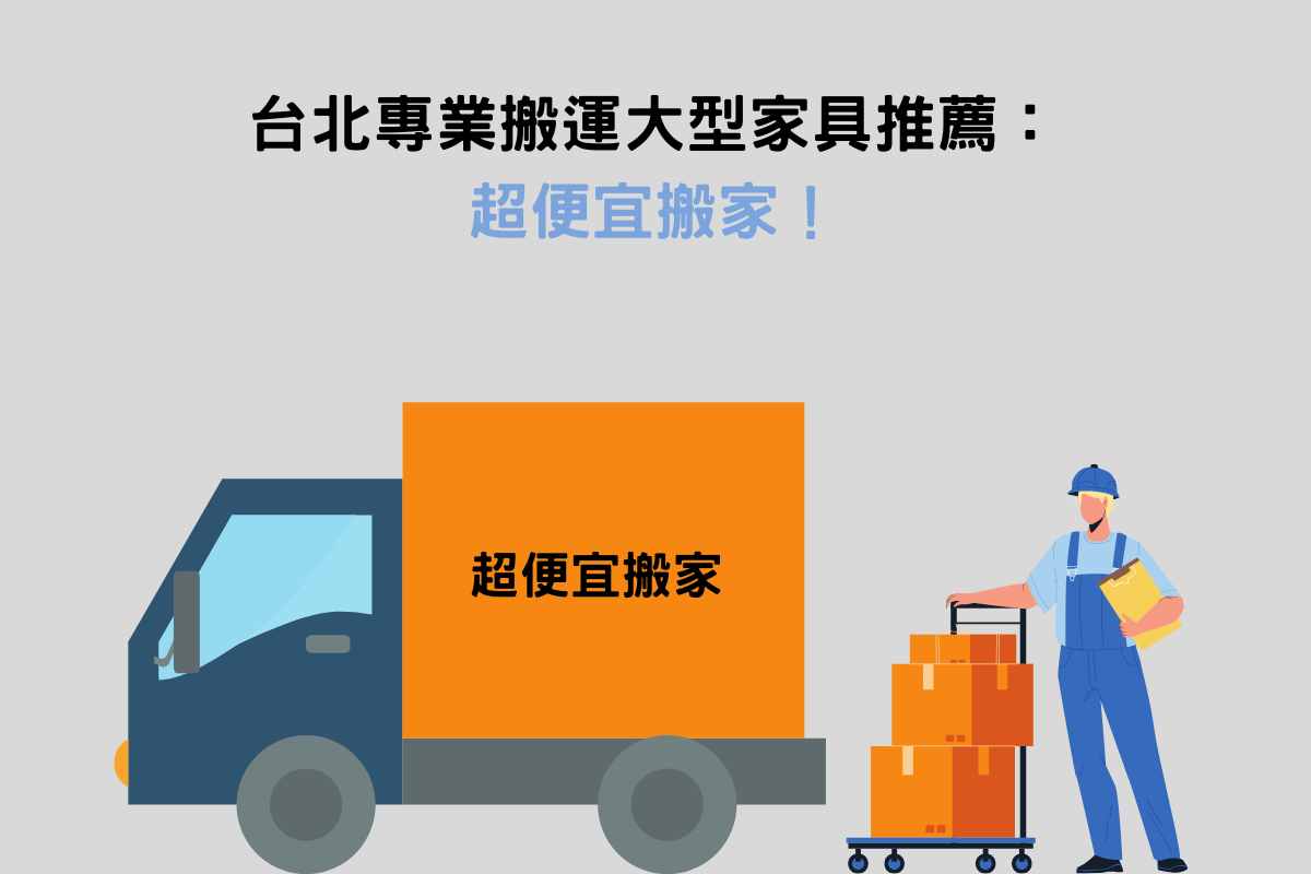 台北專業搬運大型家具推薦——超便宜搬家！