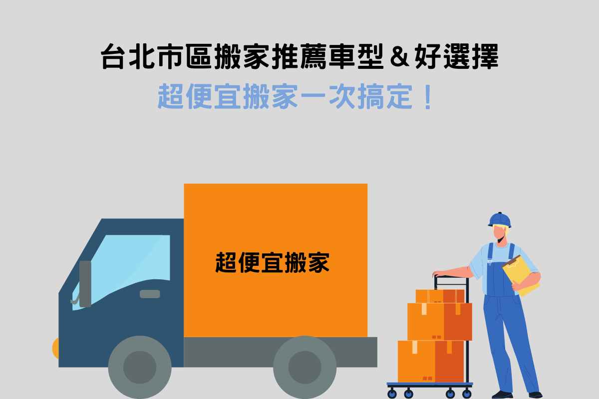 台北市區搬家推薦車型＆好選擇——超便宜搬家一次搞定！