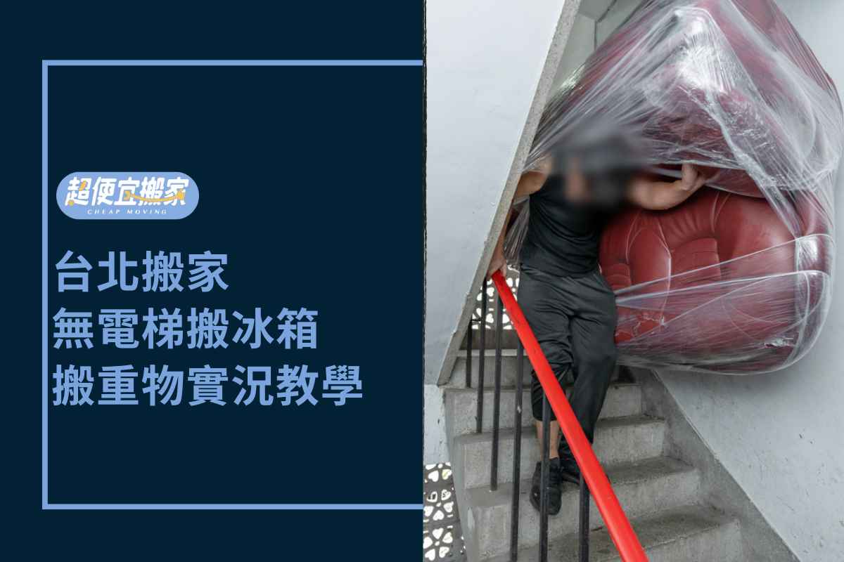 Read more about the article 台北搬家－無電梯公寓怎麼搬冰箱？搬重物姿勢實況教學