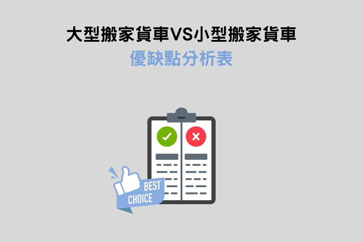 大型搬家貨車VS小型搬家貨車：優缺點分析表