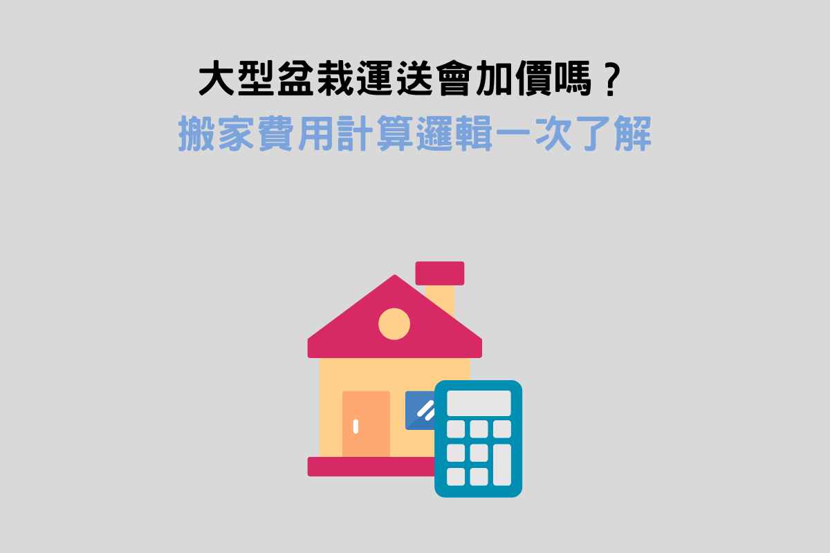 大型盆栽運送會加價嗎？搬家費用計算邏輯一次了解