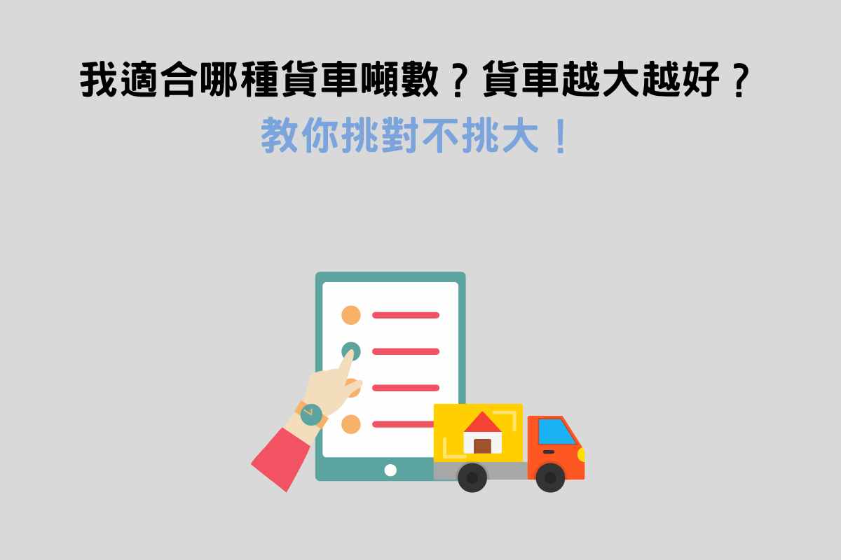 我適合哪種貨車噸數？貨車噸數越大越好？教你挑對不挑大！