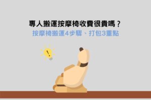 Read more about the article 按摩椅搬運4步驟、打包3重點｜專人搬運按摩椅收費很貴嗎？