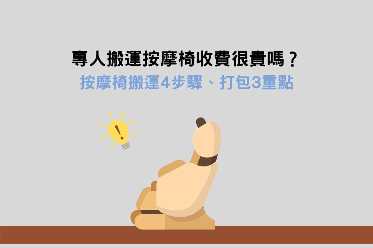 Read more about the article 按摩椅搬運4步驟、打包3重點｜專人搬運按摩椅收費很貴嗎？