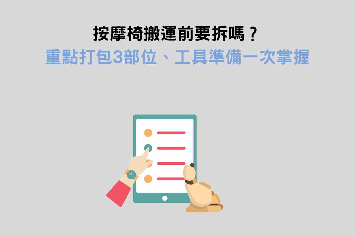 按摩椅搬運前要拆嗎？重點打包3部位、工具準備一次掌握