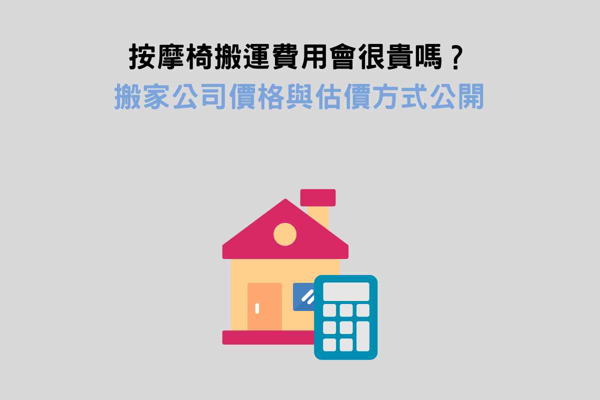 按摩椅搬運費用會很貴嗎？搬家公司價格與估價方式公開