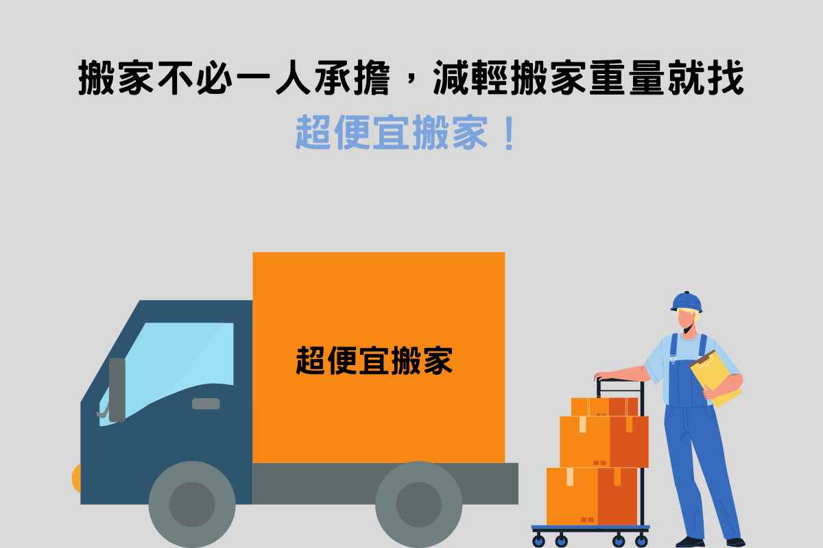 搬家不必一人承擔，減輕搬家重量就找：超便宜搬家！