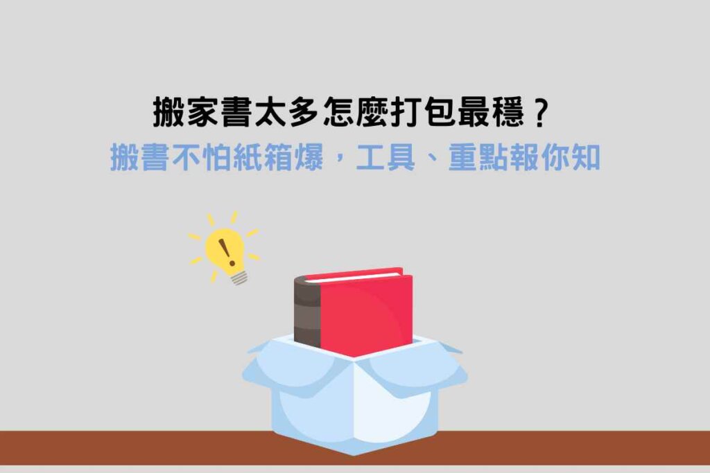 搬家書太多怎麼打包最穩？搬書不怕紙箱爆，工具、重點報你知