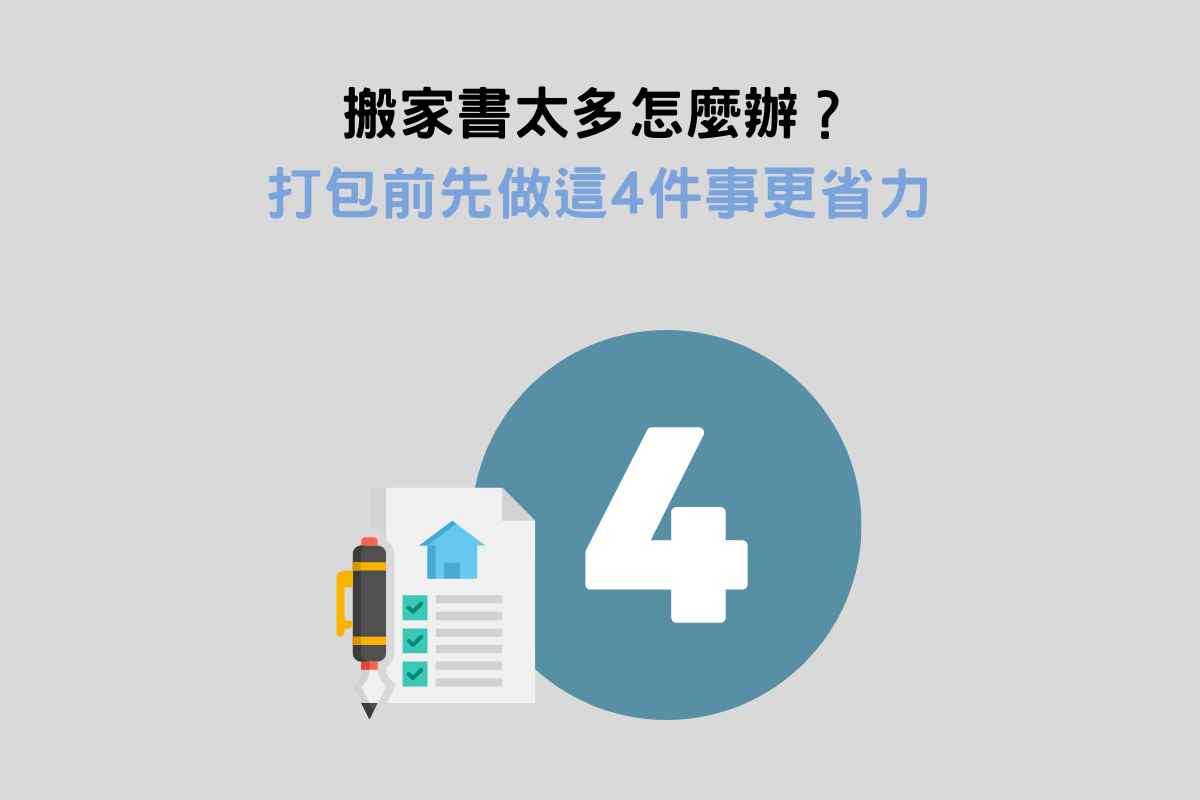 搬家書太多怎麼辦？打包前先做這4件事更省力