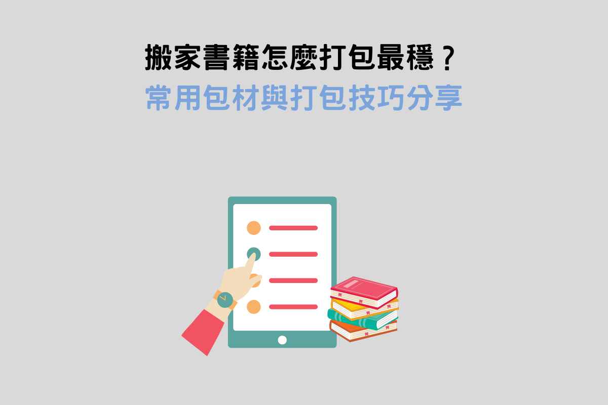 搬家書籍怎麼打包最穩？常用包材與打包技巧分享