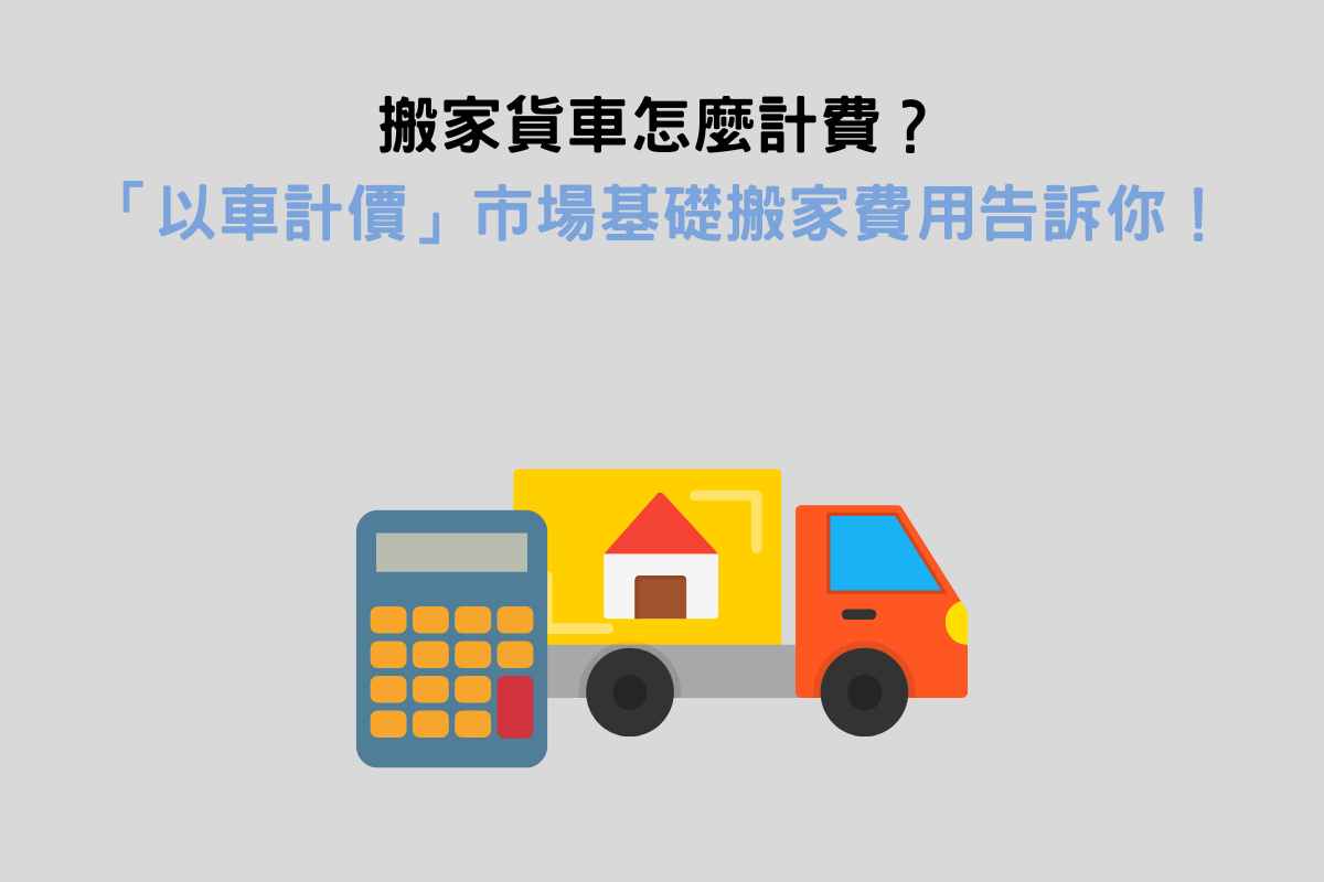 搬家貨車怎麼計費？「以車計價」市場基礎搬家費用告訴你！