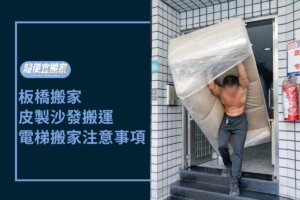 板橋搬家－皮製沙發搬運、電梯大廈搬家注意事項！