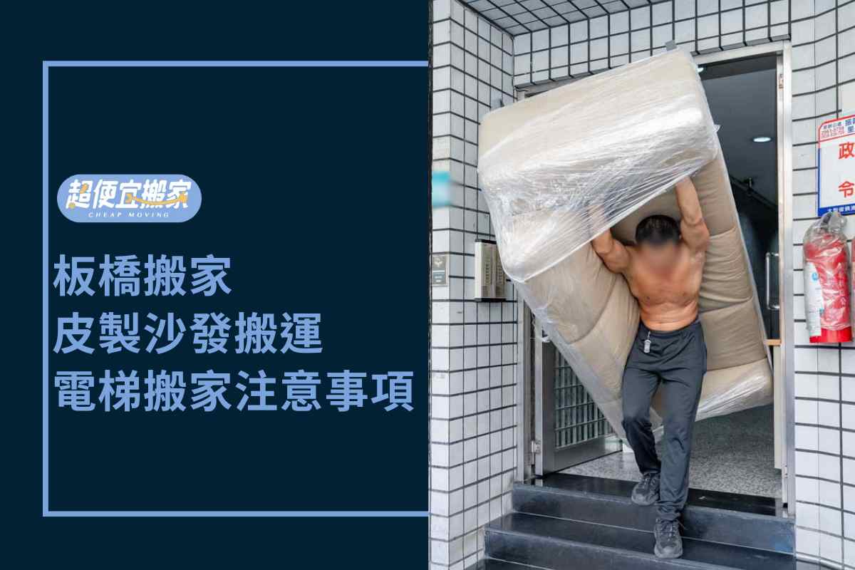 Read more about the article 板橋搬家－皮製沙發搬運、電梯大廈搬家注意事項！
