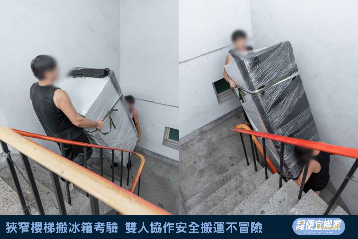 狹窄樓梯搬冰箱考驗，雙人協作安全搬運不冒險