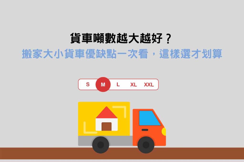 貨車噸數越大越好？搬家大小貨車優缺點一次看，這樣選才划算
