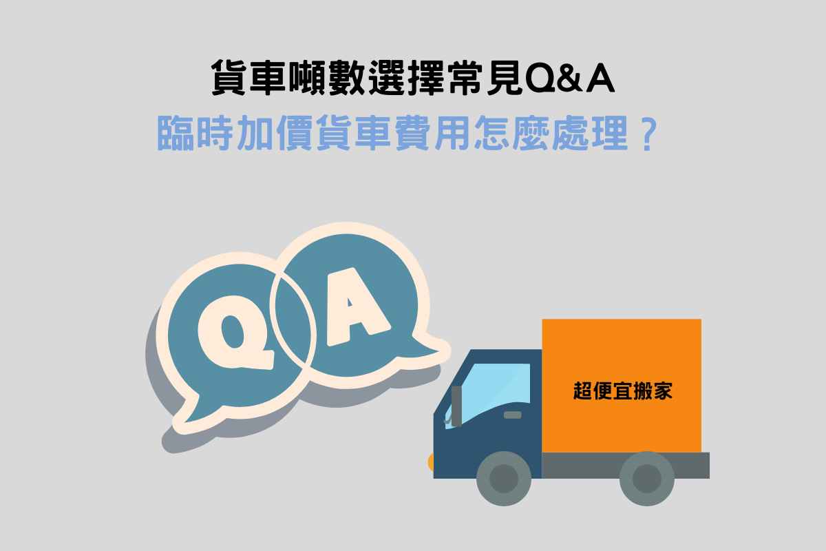 貨車噸數選擇常見QA：臨時加價貨車費用怎麼處理？