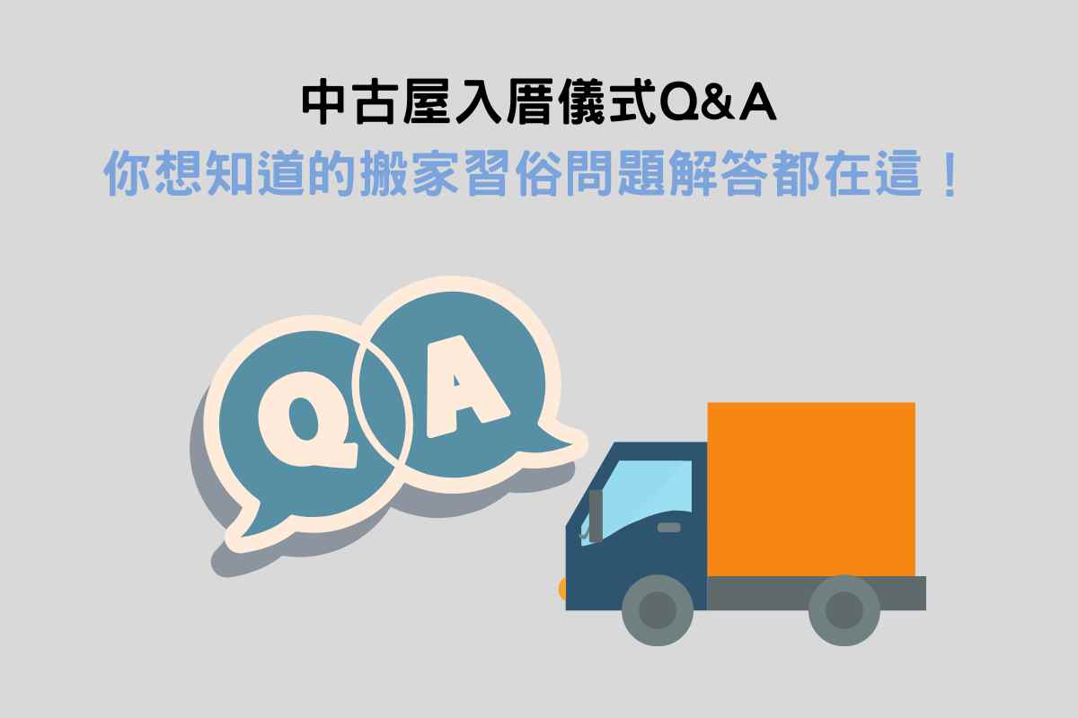 中古屋入厝儀式QA：你想知道的搬家習俗問題解答都在這！
